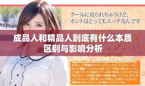 成品人和精品人到底有什么本质区别与影响分析