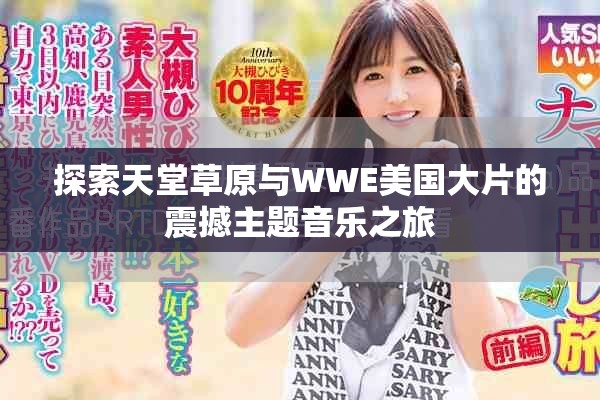 探索天堂草原与WWE美国大片的震撼主题音乐之旅
