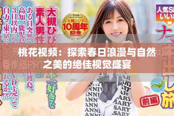 桃花视频：探索春日浪漫与自然之美的绝佳视觉盛宴