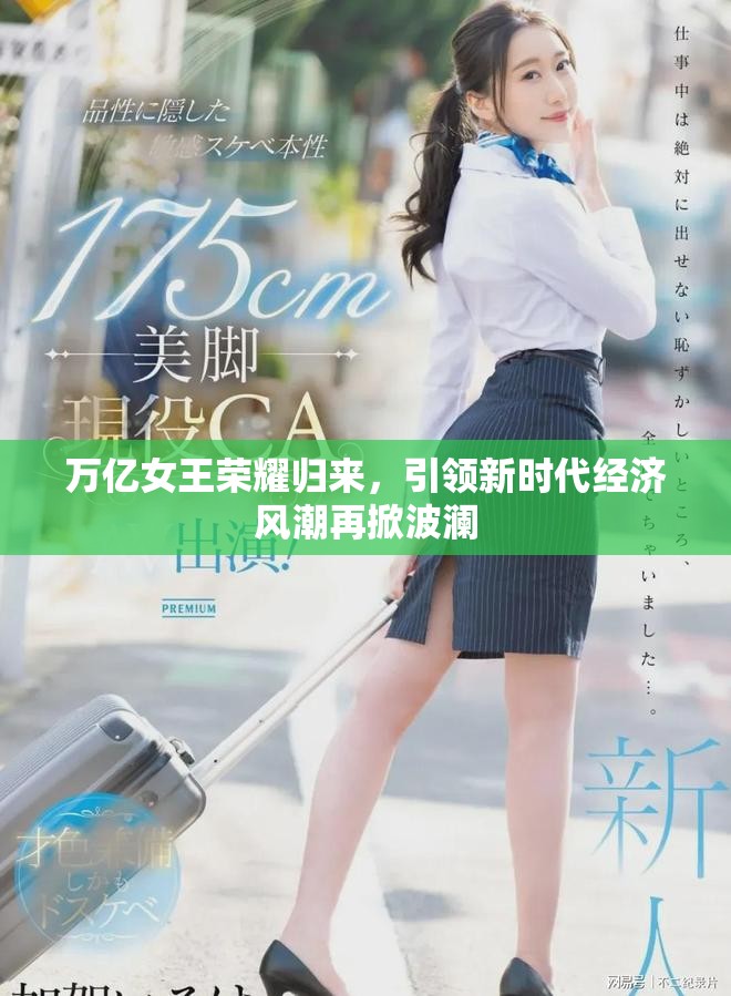 万亿女王荣耀归来，引领新时代经济风潮再掀波澜