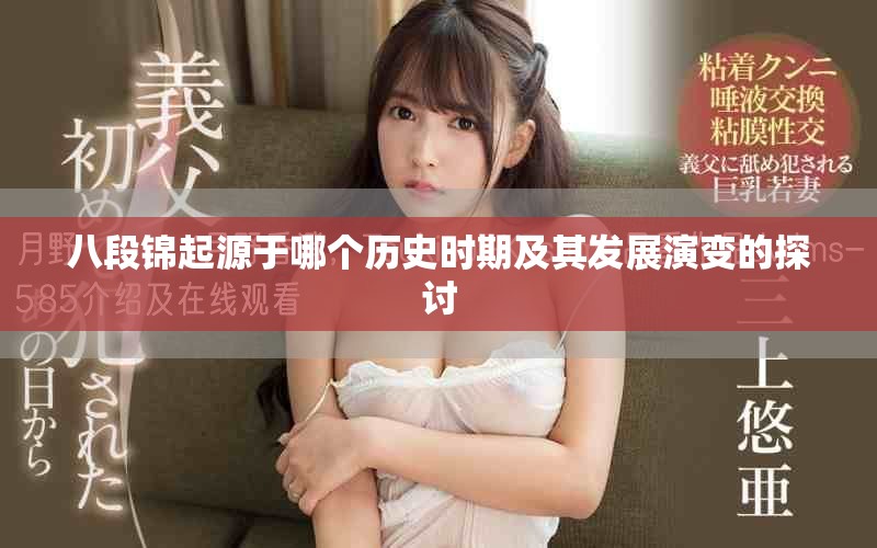 八段锦起源于哪个历史时期及其发展演变的探讨