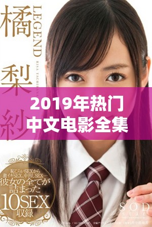 2019年热门中文电影全集在线观看推荐与分享