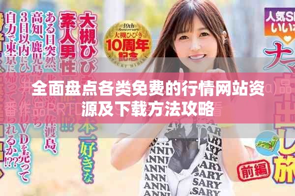 全面盘点各类免费的行情网站资源及下载方法攻略