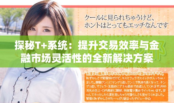探秘T+系统：提升交易效率与金融市场灵活性的全新解决方案