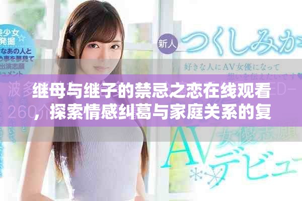 继母与继子的禁忌之恋在线观看，探索情感纠葛与家庭关系的复杂性