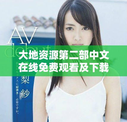 大地资源第二部中文在线免费观看及下载地址分享