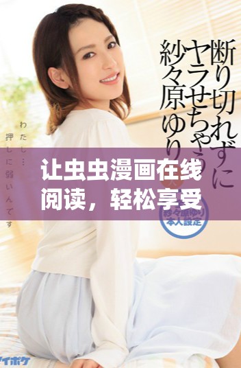 让虫虫漫画在线阅读，轻松享受免费的精彩故事