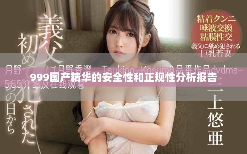999国产精华的安全性和正规性分析报告