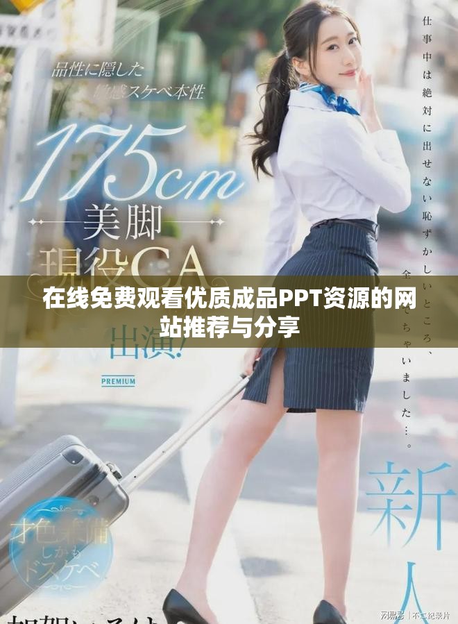在线免费观看优质成品PPT资源的网站推荐与分享