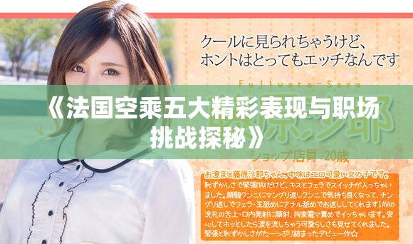 《法国空乘五大精彩表现与职场挑战探秘》
