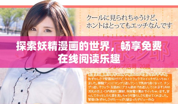 探索妖精漫画的世界，畅享免费在线阅读乐趣