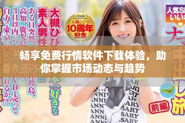 畅享免费行情软件下载体验，助你掌握市场动态与趋势