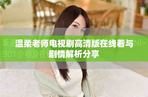 温柔老师电视剧高清版在线看与剧情解析分享