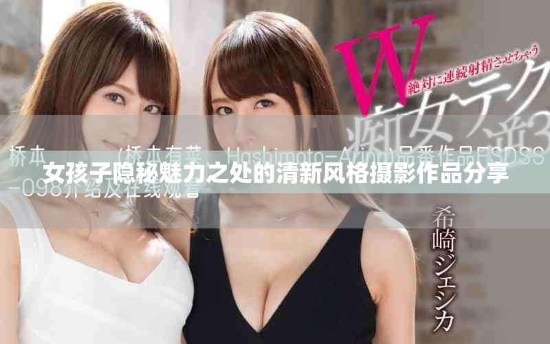 女孩子隐秘魅力之处的清新风格摄影作品分享