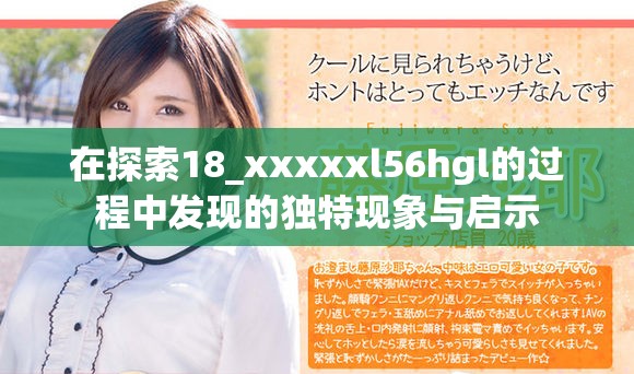 在探索18_xxxxxl56hgl的过程中发现的独特现象与启示