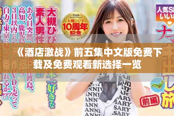 《酒店激战》前五集中文版免费下载及免费观看新选择一览