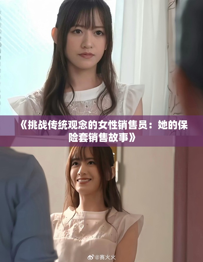 《挑战传统观念的女性销售员：她的保险套销售故事》