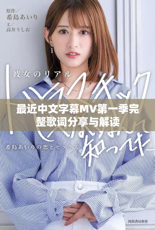 最近中文字幕MV第一季完整歌词分享与解读
