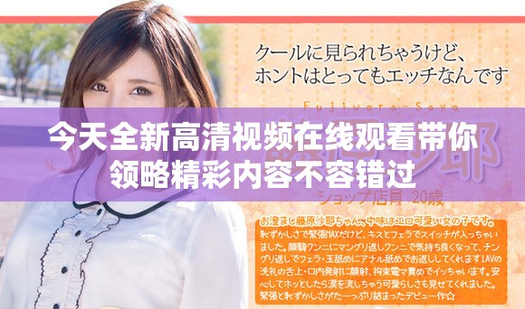 今天全新高清视频在线观看带你领略精彩内容不容错过