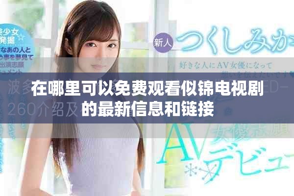 在哪里可以免费观看似锦电视剧的最新信息和链接
