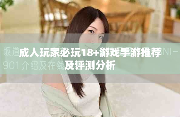 成人玩家必玩18+游戏手游推荐及评测分析