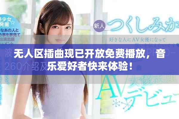无人区插曲现已开放免费播放，音乐爱好者快来体验！