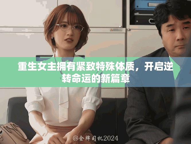 重生女主拥有紧致特殊体质，开启逆转命运的新篇章