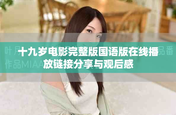 十九岁电影完整版国语版在线播放链接分享与观后感