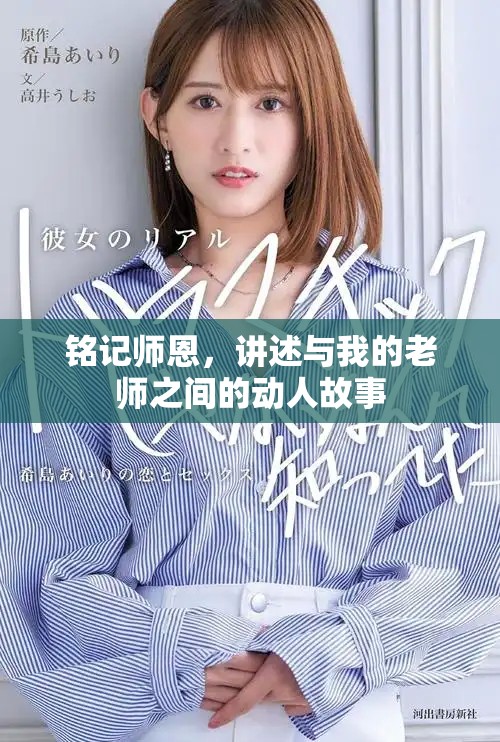 铭记师恩，讲述与我的老师之间的动人故事