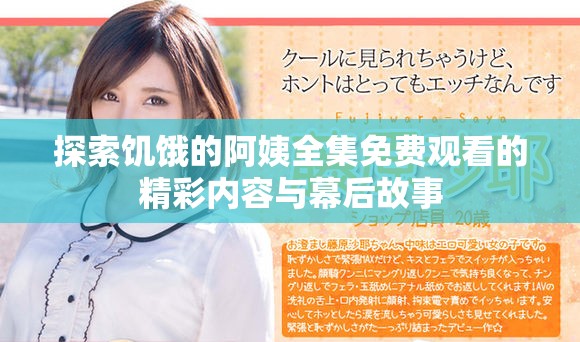 探索饥饿的阿姨全集免费观看的精彩内容与幕后故事