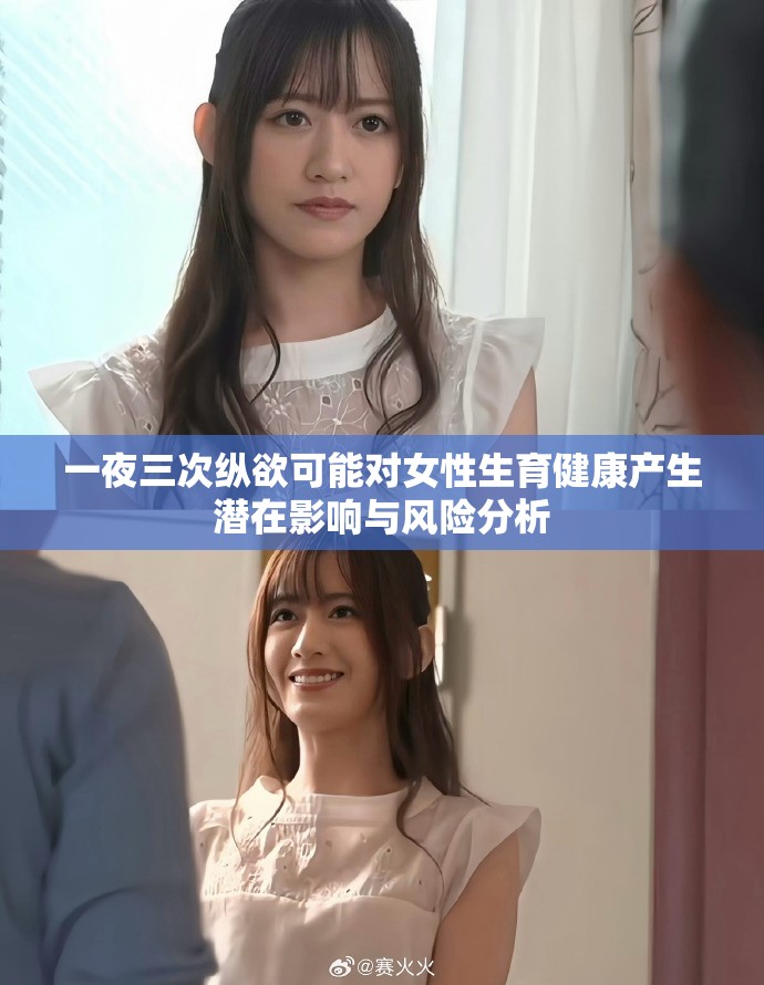一夜三次纵欲可能对女性生育健康产生潜在影响与风险分析
