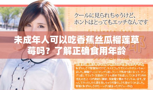未成年人可以吃香蕉丝瓜榴莲草莓吗？了解正确食用年龄