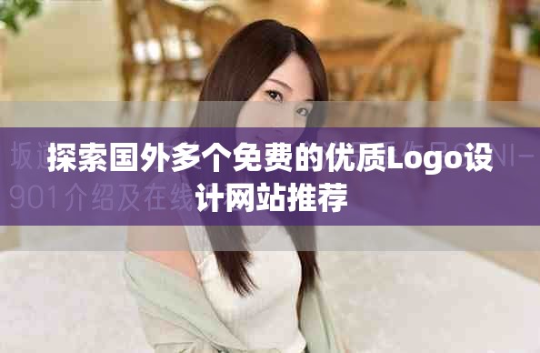 探索国外多个免费的优质Logo设计网站推荐