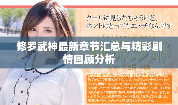 修罗武神最新章节汇总与精彩剧情回顾分析