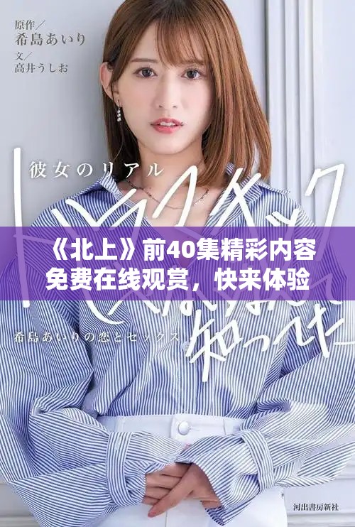 《北上》前40集精彩内容免费在线观赏，快来体验吧！