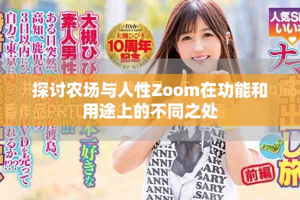 探讨农场与人性Zoom在功能和用途上的不同之处