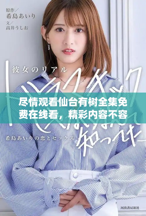 尽情观看仙台有树全集免费在线看，精彩内容不容错过！