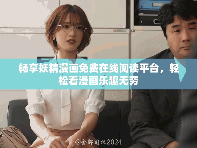 畅享妖精漫画免费在线阅读平台，轻松看漫画乐趣无穷