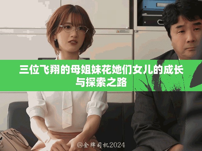 三位飞翔的母姐妹花她们女儿的成长与探索之路