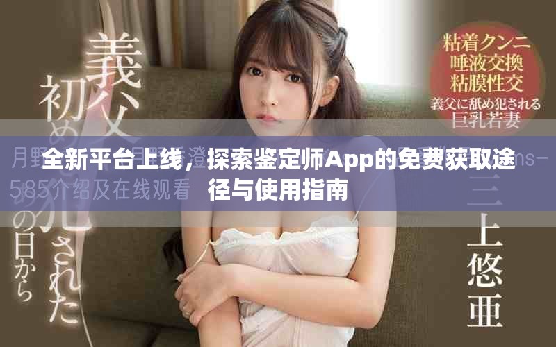 全新平台上线，探索鉴定师App的免费获取途径与使用指南