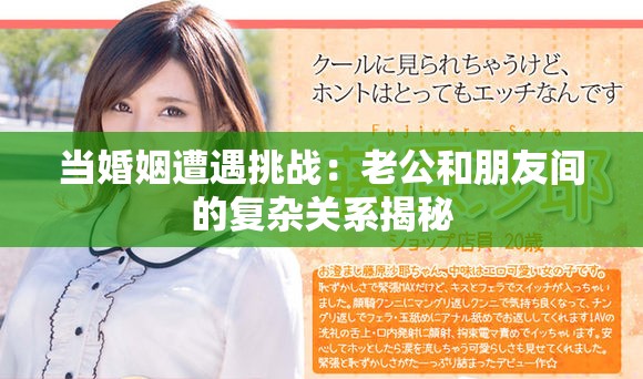 当婚姻遭遇挑战：老公和朋友间的复杂关系揭秘