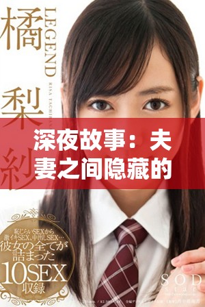 深夜故事：夫妻之间隐藏的禁忌与纷争解析