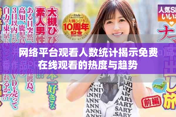 网络平台观看人数统计揭示免费在线观看的热度与趋势
