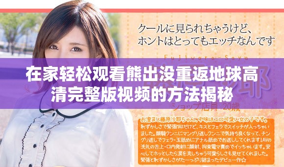 在家轻松观看熊出没重返地球高清完整版视频的方法揭秘
