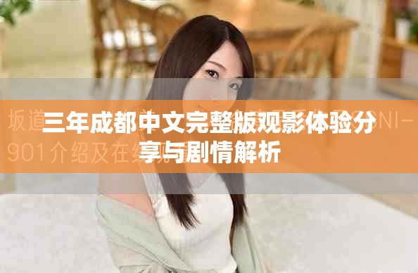 三年成都中文完整版观影体验分享与剧情解析