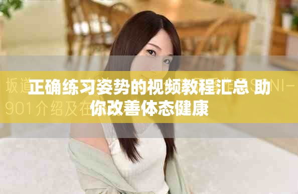 正确练习姿势的视频教程汇总 助你改善体态健康