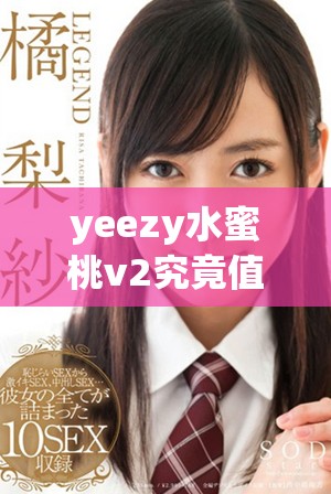 yeezy水蜜桃v2究竟值不值得大家入手和收藏呢