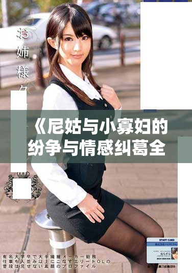 《尼姑与小寡妇的纷争与情感纠葛全剧免费观看》