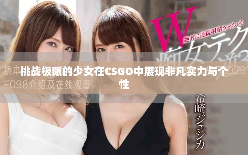 挑战极限的少女在CSGO中展现非凡实力与个性