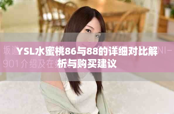YSL水蜜桃86与88的详细对比解析与购买建议